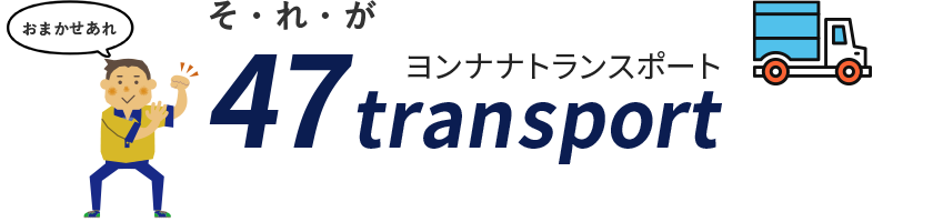 そ・れ・が 47 transport